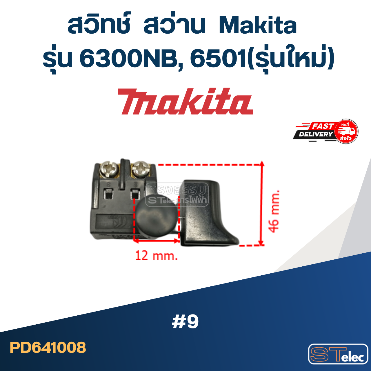 #9 สวิทช์ สว่าน มากีต้า Makita รุ่น 6300NB, 6501(รุ่นใหม่)