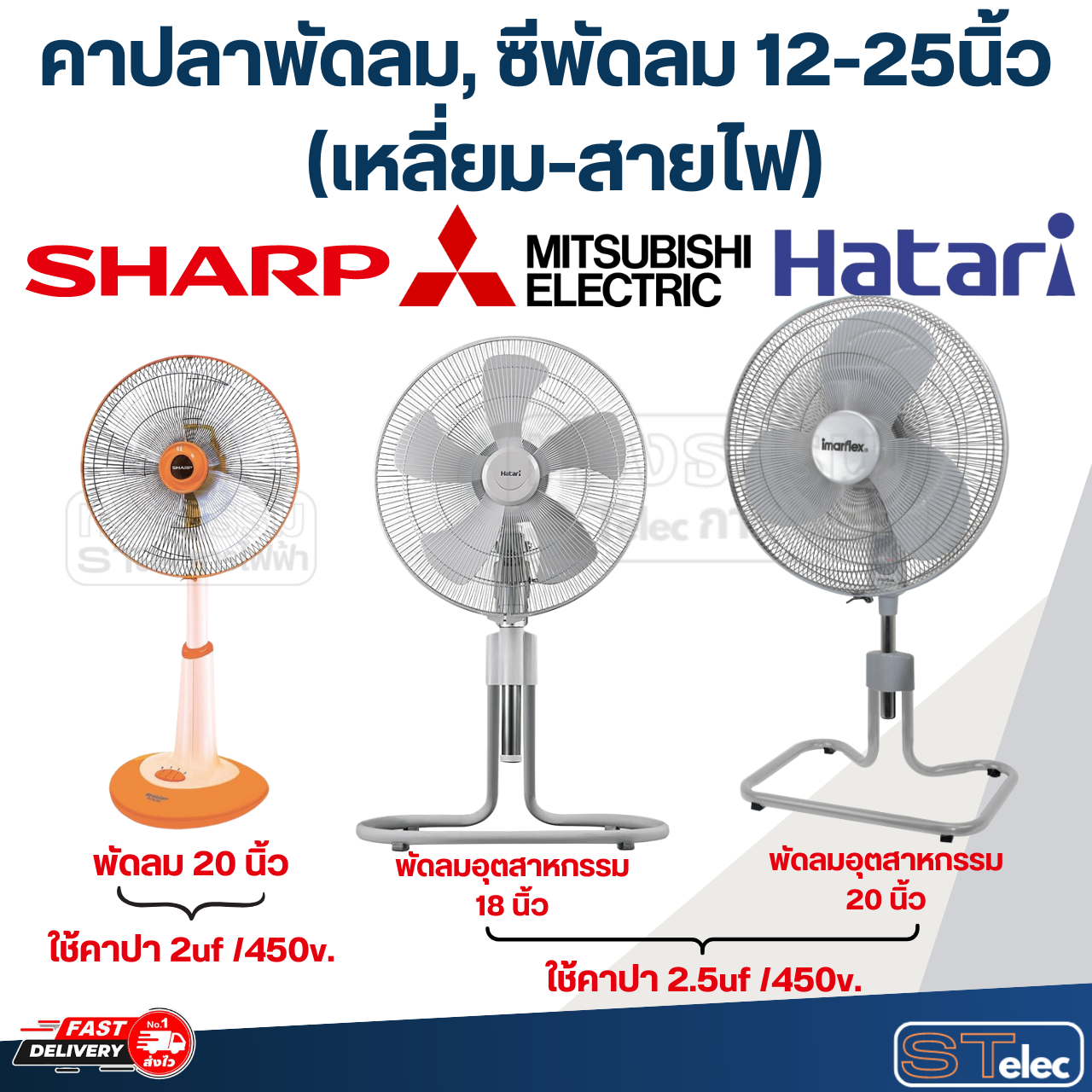 คาปลาพัดลม, คาปลาพัดลม ซีพัดลม 12-25นิ้ว(ใช้ไดักับทุกยี่ห้อ)