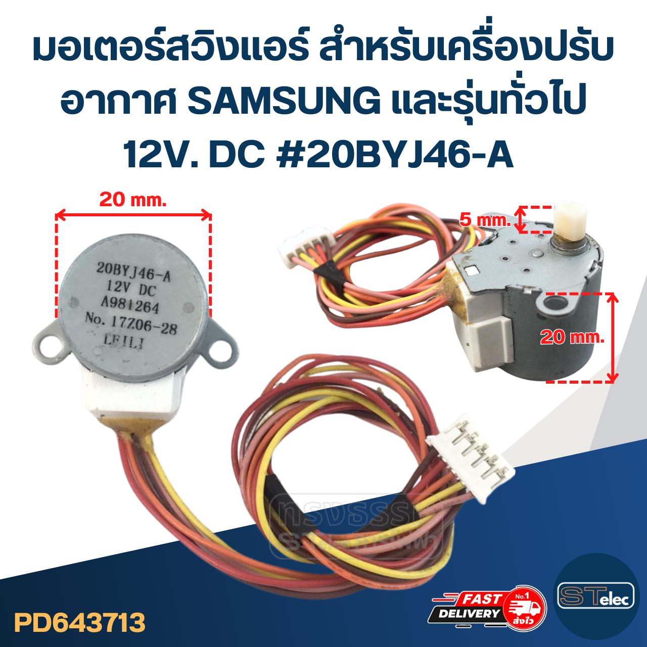 มอเตอร์สวิงเเอร์ สำหรับเครื่องปรับอากาศ SAMSUNG และรุ่นทั่วไป 12V. DC #20BYJ46-A อะไหล่เครื่องปรับอากาศ