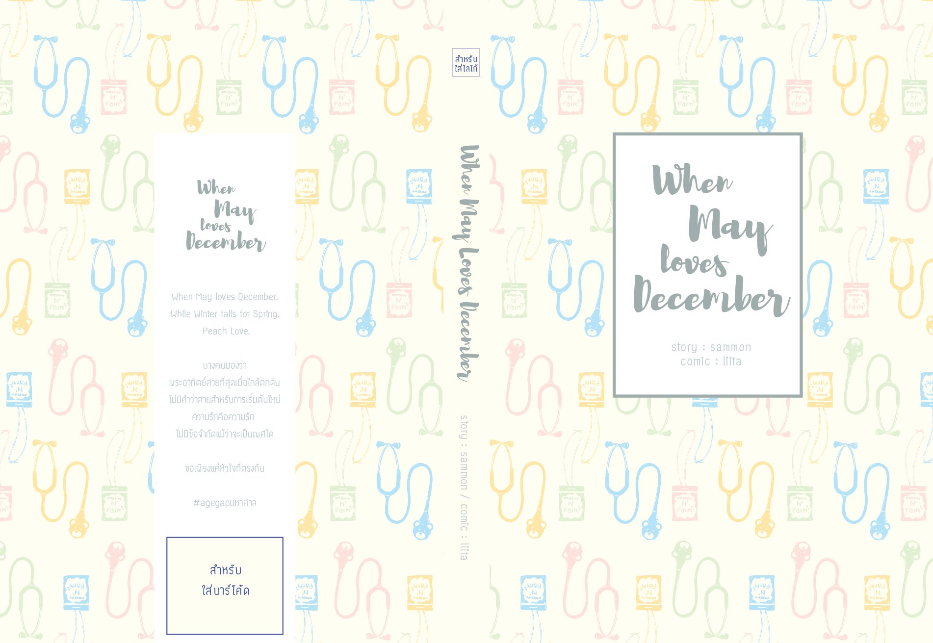 เรื่อง When May love December แต่ง Sammon ภาพ LittA