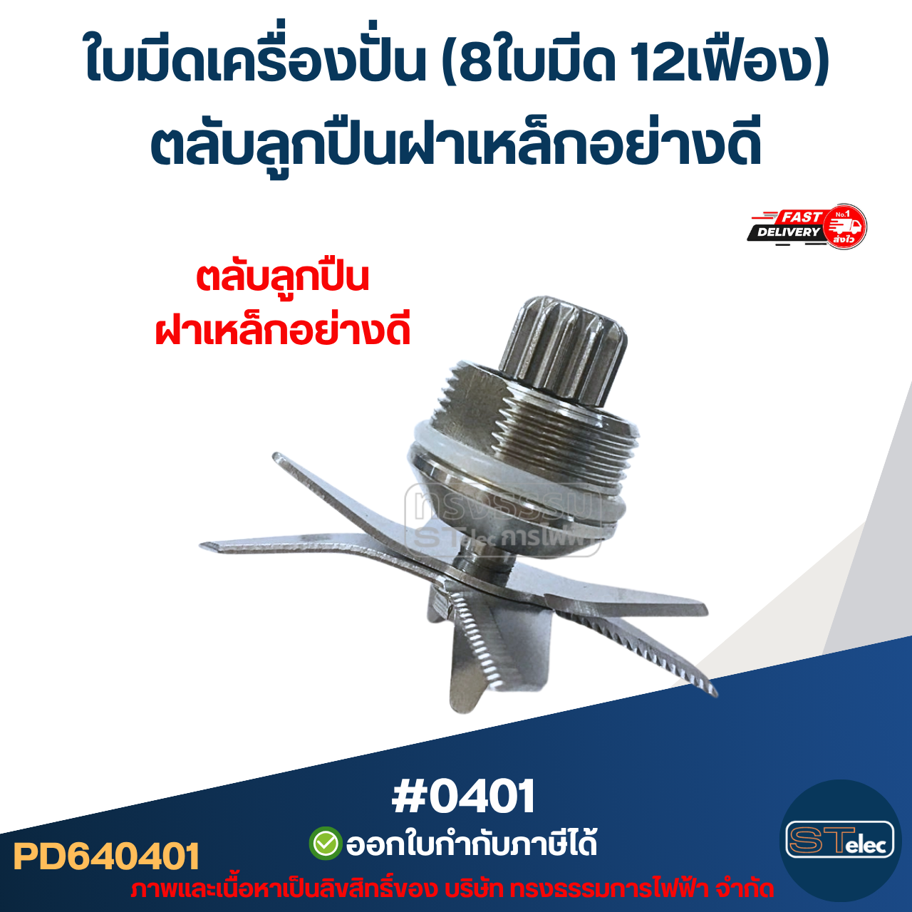 ใบมีดเครื่องปั่น (8ใบมีด 12เฟือง) ตลับลูกปืนฝาเหล็กอย่างดี #0401 อะไหล่เครื่องปั่นผลไม้
