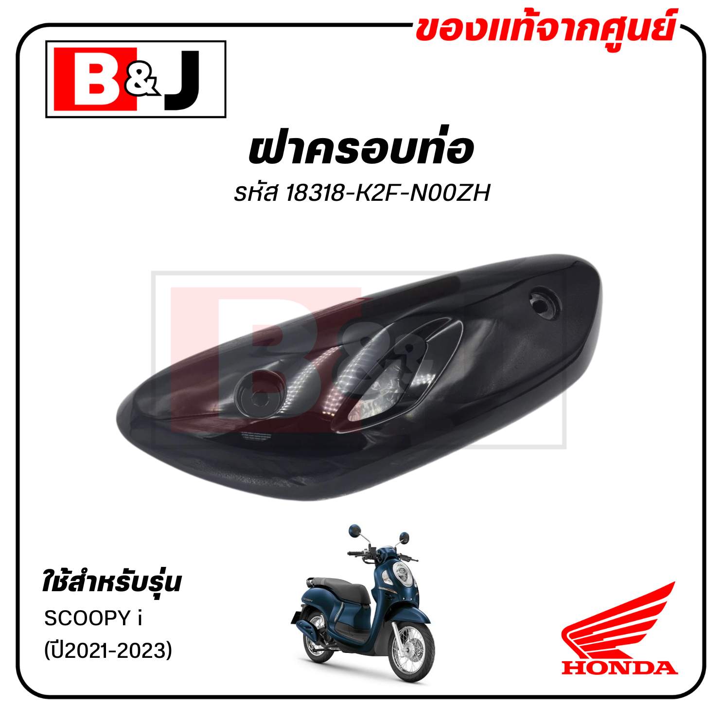 ฝาครอบท่อ แท้ศูนย์ SCOOPY i (ปี2021-23)(HONDA SCOOPYi/ฮอนด้า สกู๊ปปี้) แผงกันท่อไอเสีย/ กันร้อนท่อ /18318-K2F-N00ZH
