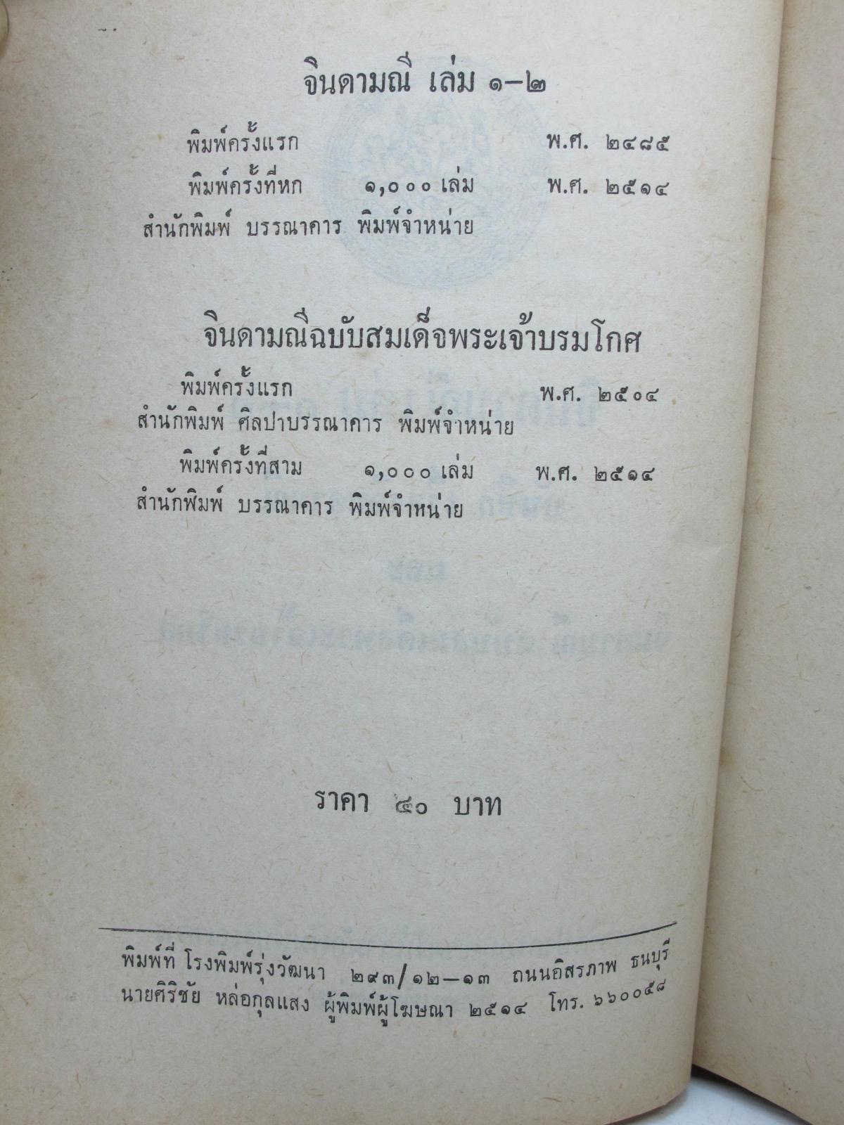 หนังสือจินดามณี เล่ม 1-2 บันทึกเรื่องจินดามณีและจินดามณีฉบับสมเด็จพระเจ้าบรมโกศ