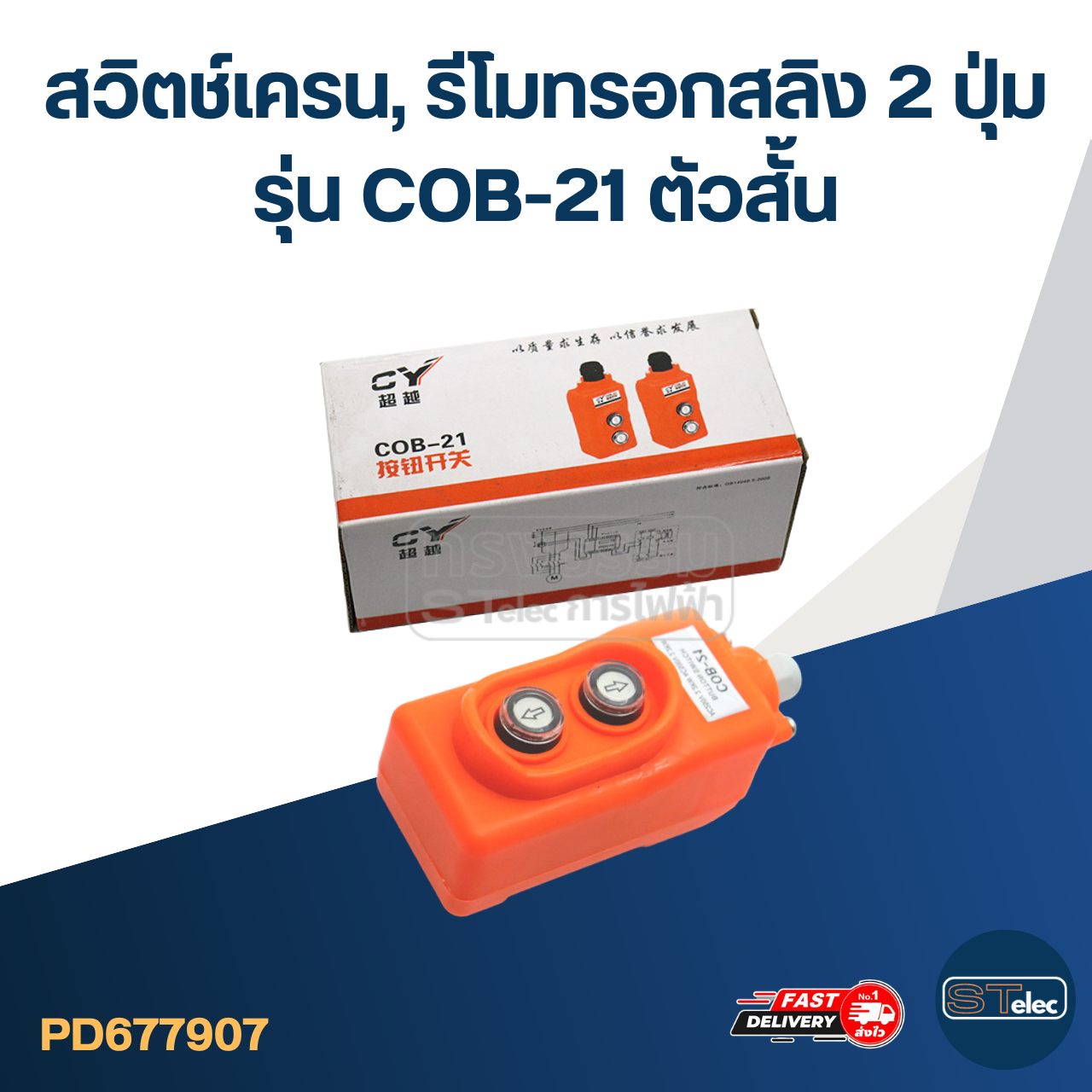 สวิตช์เครน, รีโมทรอกสลิง 2 ปุ่ม รุ่น COB-21 ตัวสั้น