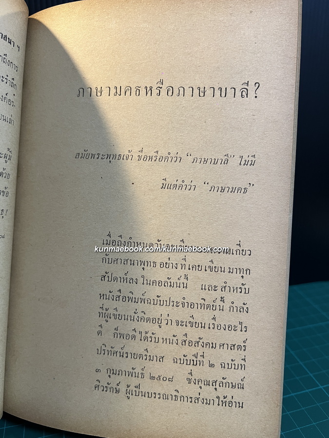 พระพุทธศาสนา สำหรับใครก็ได้ จากสยามรัฐสัปดาห์วิจารณ์ โดย คามหุโณ ( จำรัส ดวงธิสาร )
