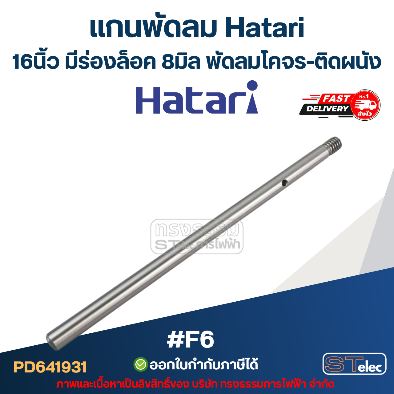 แกนพัดลม Hatari 16นิ้ว มีร่องล็อค 8มิล พัดลมโคจร-ติดผนัง