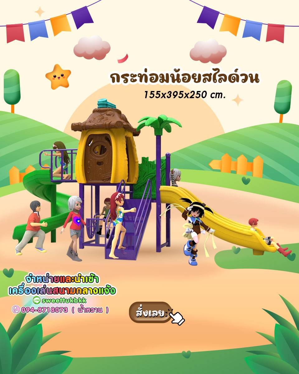 เครื่องเล่นสนาม ชุด-กระท่อมน้อยสไลด์