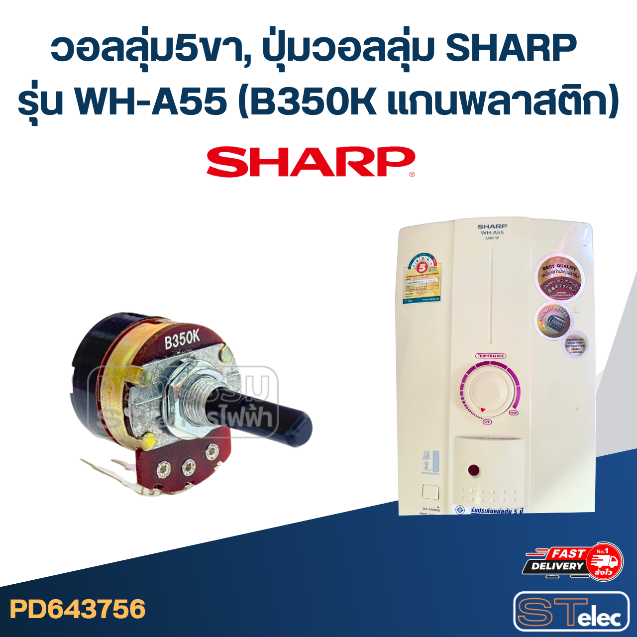 วอลลุ่ม5ขา, ปุ่มวอลลุ่ม SHARP รุ่น WH-A55 (B350K แกนพลาสติก) อะไหล่เครื่องทำน้ำอุ่น