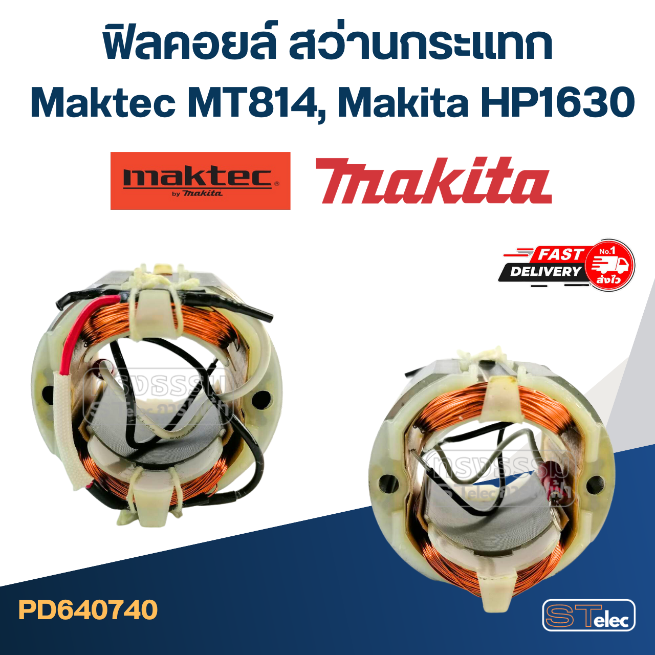 ฟิลคอยล์ สว่านกระแทก มาคเทค Maktec MT814, Makita HP1630