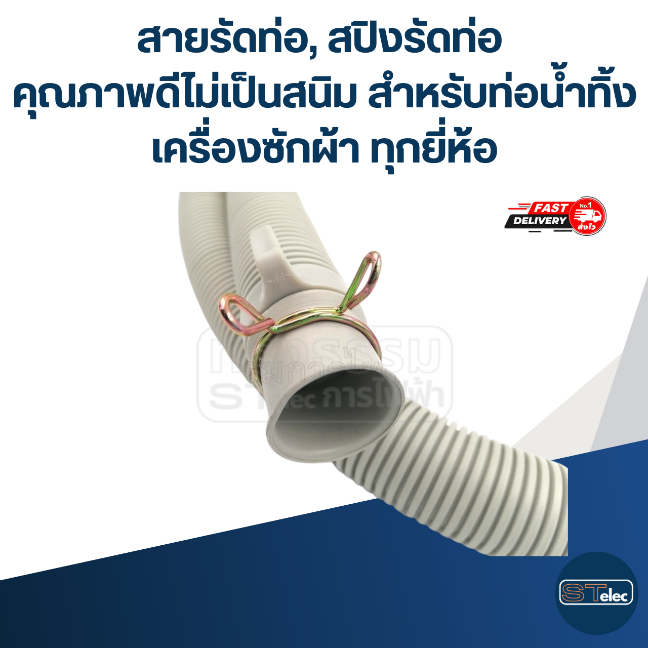 สายรัดท่อ, สปิงรัดท่อ คุณภาพดีไม่เป็นสนิม สำหรับท่อน้ำทิ้งเครื่องซักผ้า ทุกยี่ห้อ