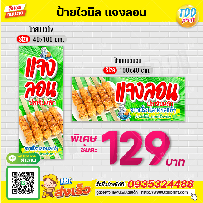 ป้ายไวนิลแจงลอนปลาจับหลักV1 ป้ายทนแดด กันน้ำ ภาพคมชัด สีสวยสดใส พร้อมใช้งาน