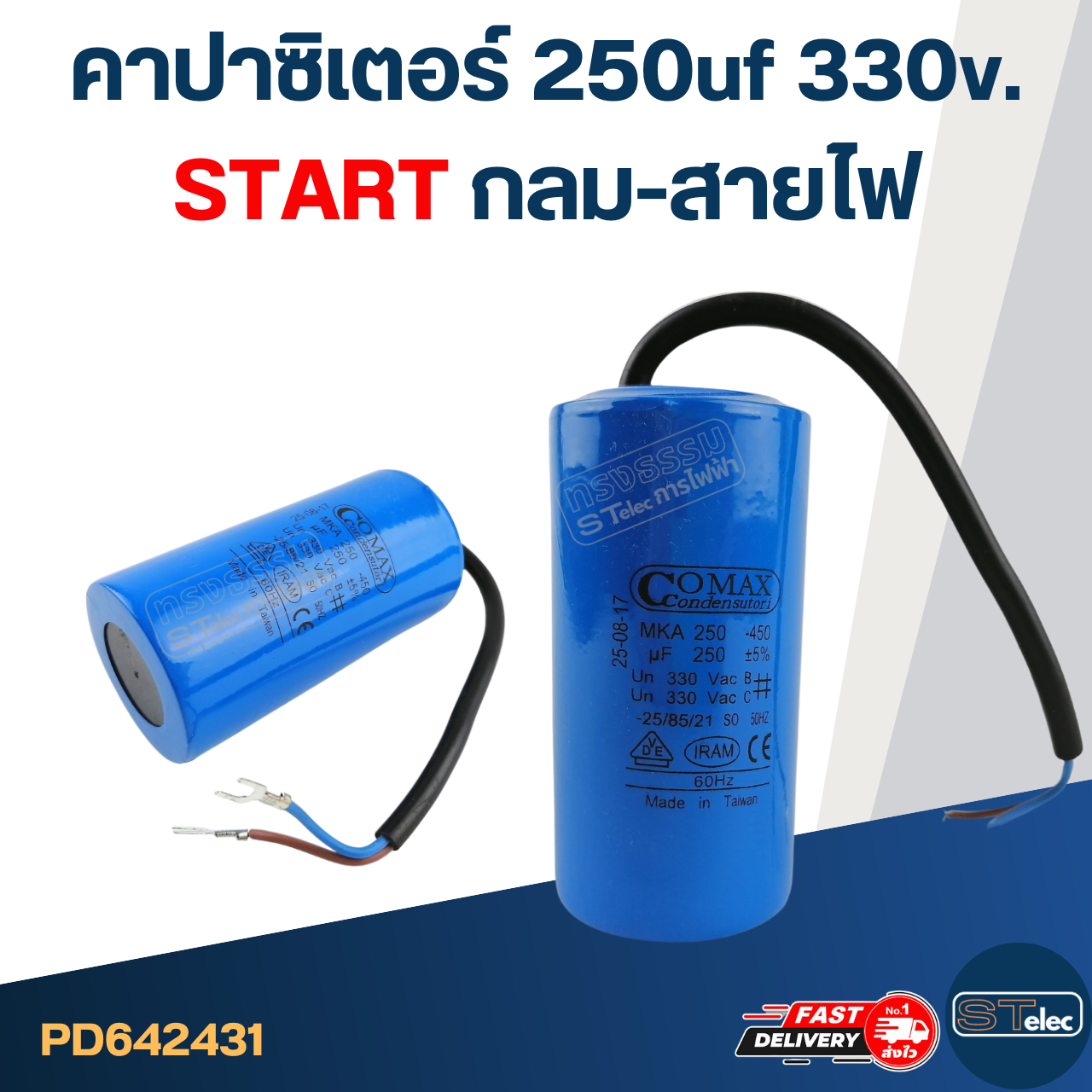 คาปาซิเตอร์ 250uf 330v. (Start) กลม-สายไฟ