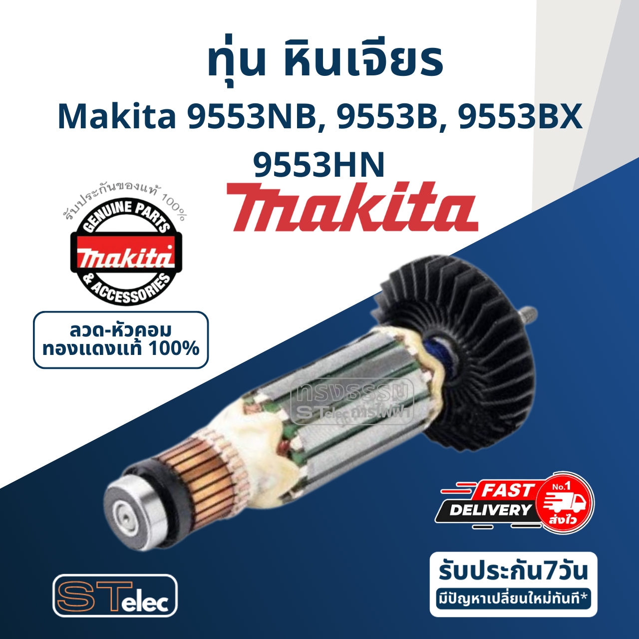 ทุ่น หินเจียร Makita-มากีต้า รุ่น 9553NB, 9553B, 9553BX, 9553HN Pn.515619-7,Pn.510086-1(แท้) ## (*)