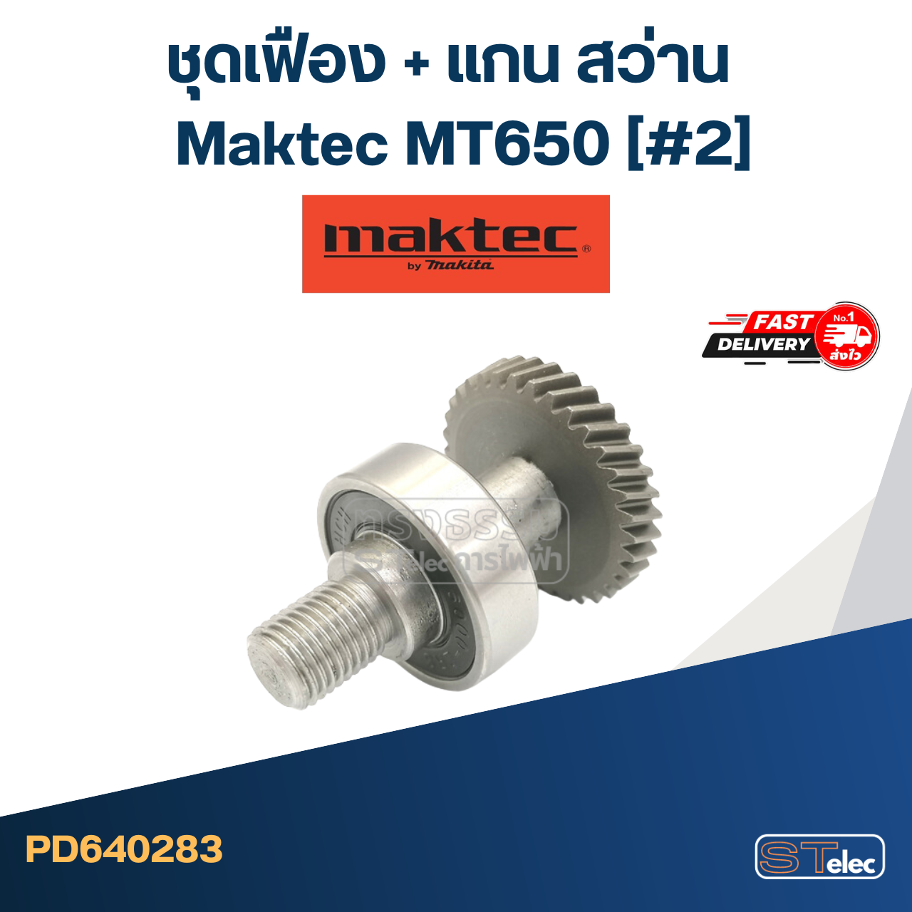 *เลิกจำหน่าย* ชุดเฟือง + แกน สว่าน มาคเทค Maktec MT650 (#2)