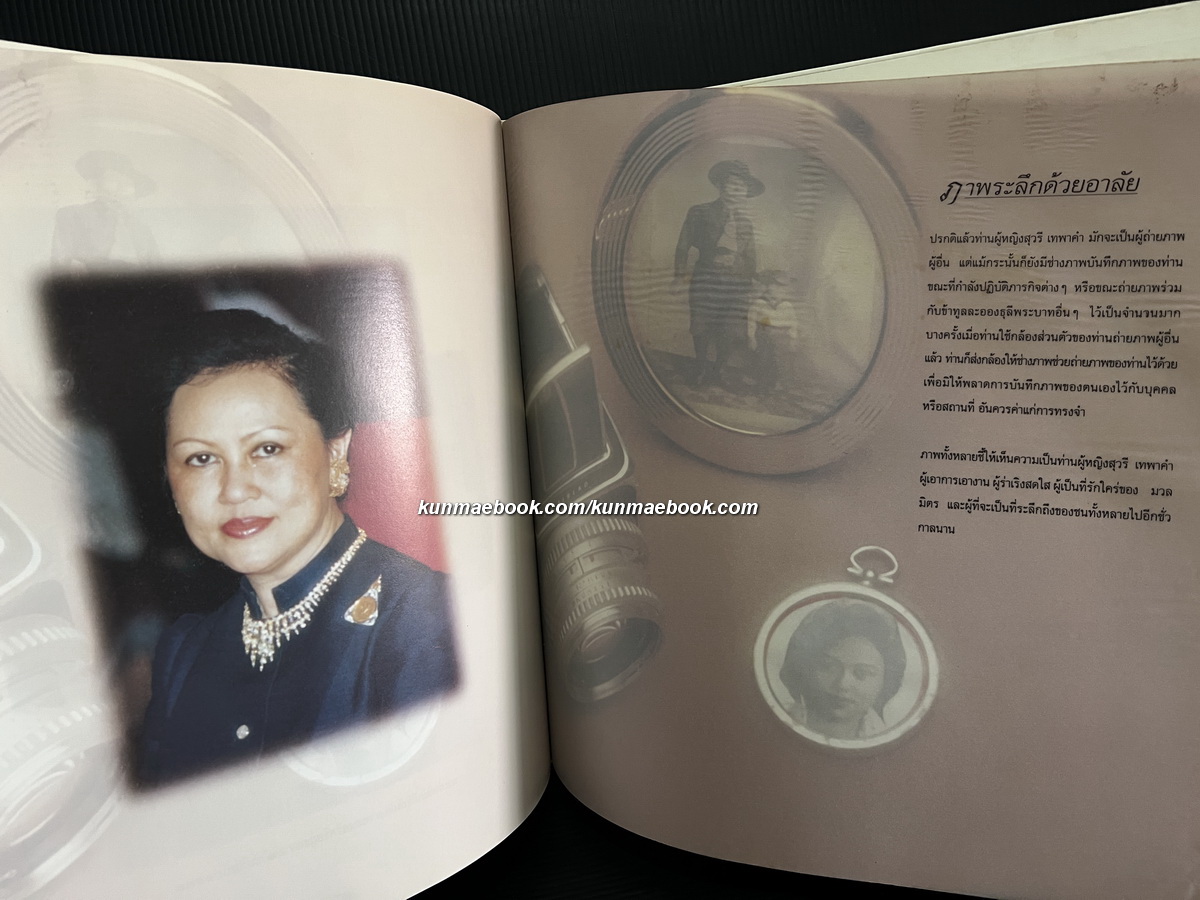 บันทึกภาพด้วยใจภักดิ์ อนุสรณ์ ท่านผู้หญิง สุวรี เทพาคำ