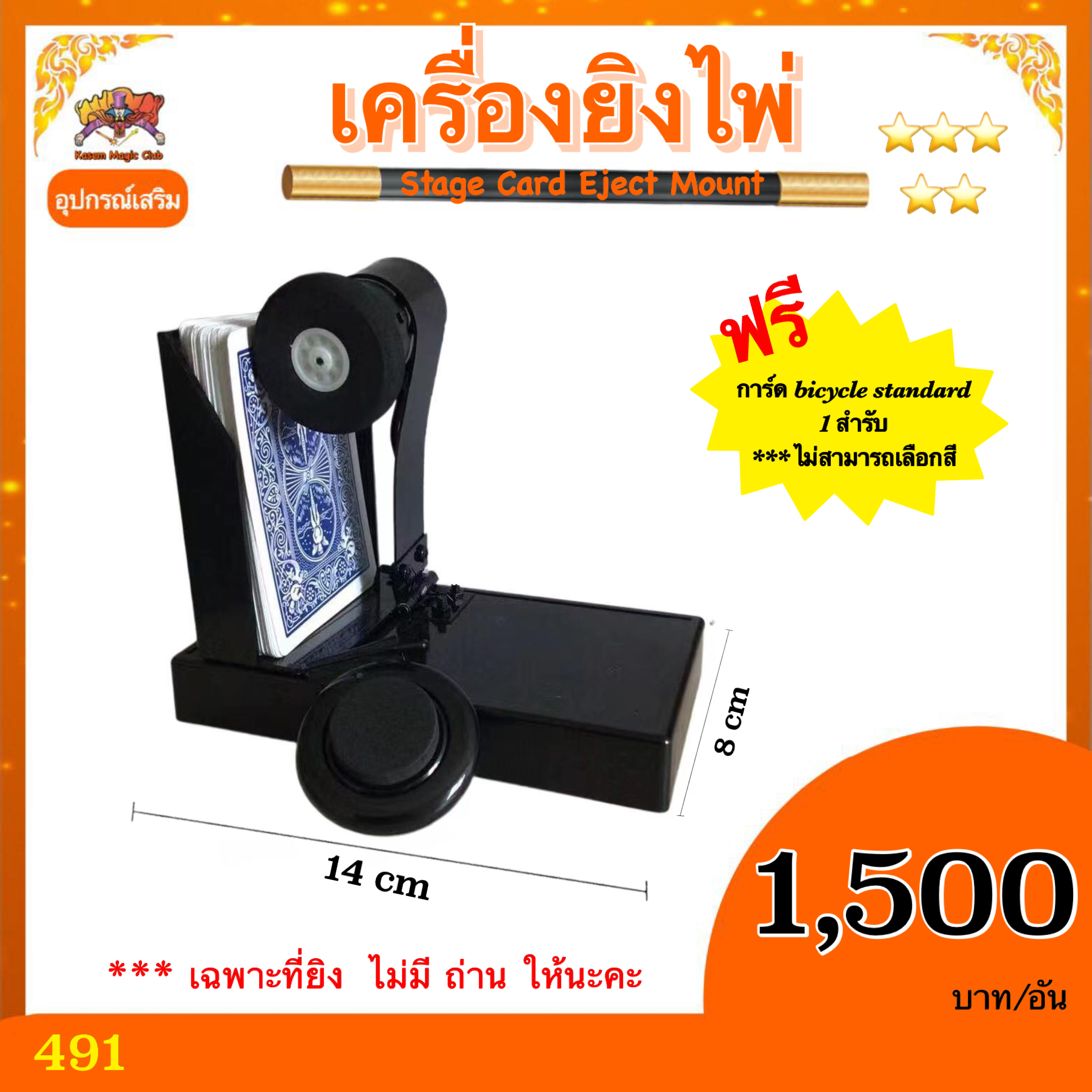 ++ อุปกรณ์เสริม มายากล เครื่องยิงไพ่ (Stage Card Eject Mount)