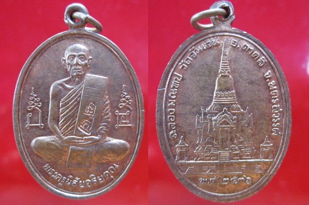 เหรียญหลวงพ่อโอนวัดจันเสน ปี2536 อ.ตาคลี จ.นครสวรรค์ พิธีดี นิยม