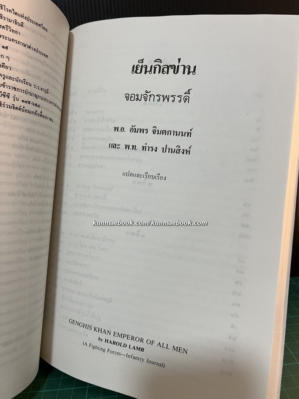 เย็นกิสข่าน จอมจักรพรรดิ์ หนังสืออนุสรณ์ พลโทอัมพร จินตกานนท์ ( ผู้แปลร่วม )