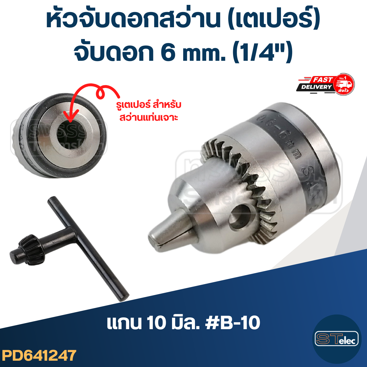 หัวจับดอกสว่าน(เตเปอร์) จับดอก6mm.(1/4") แกน10มิล. #B-10