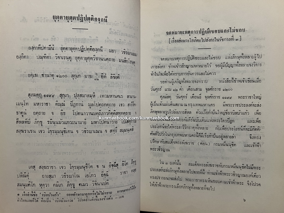 ประชุมพระราชนิพนธ์ภาษาบาลีในรัชกาลที่ ๔ ภาค ๒ / อนุสรณ์ สมเด็จพระสังฆราช สกลมหาสังฆปริณายก (จวน อุฏฺฐายี)