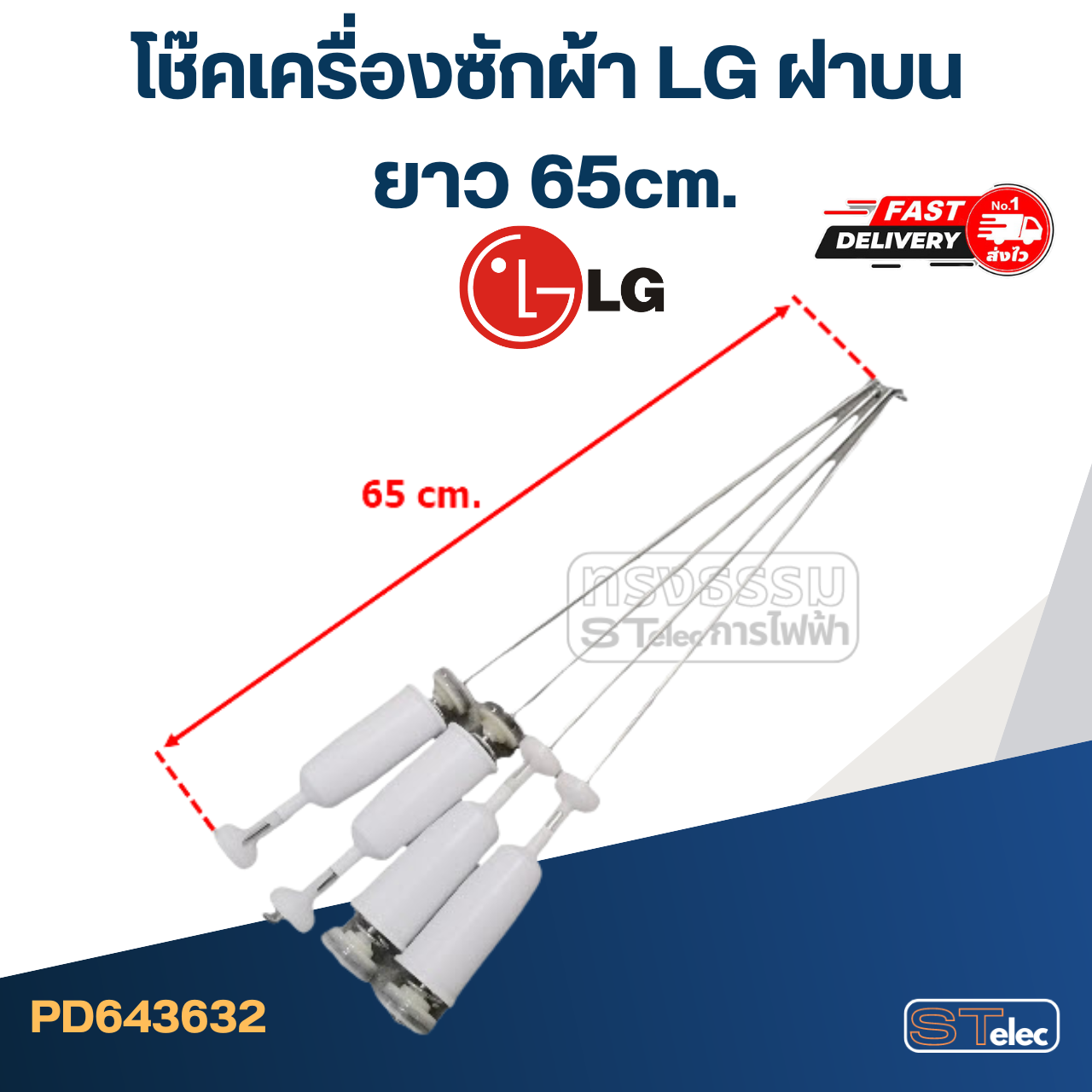 โช๊คเครื่องซักผ้า LG ฝาบน ขนาด63-68cm.(ขายเป็นชุด4ตัว)