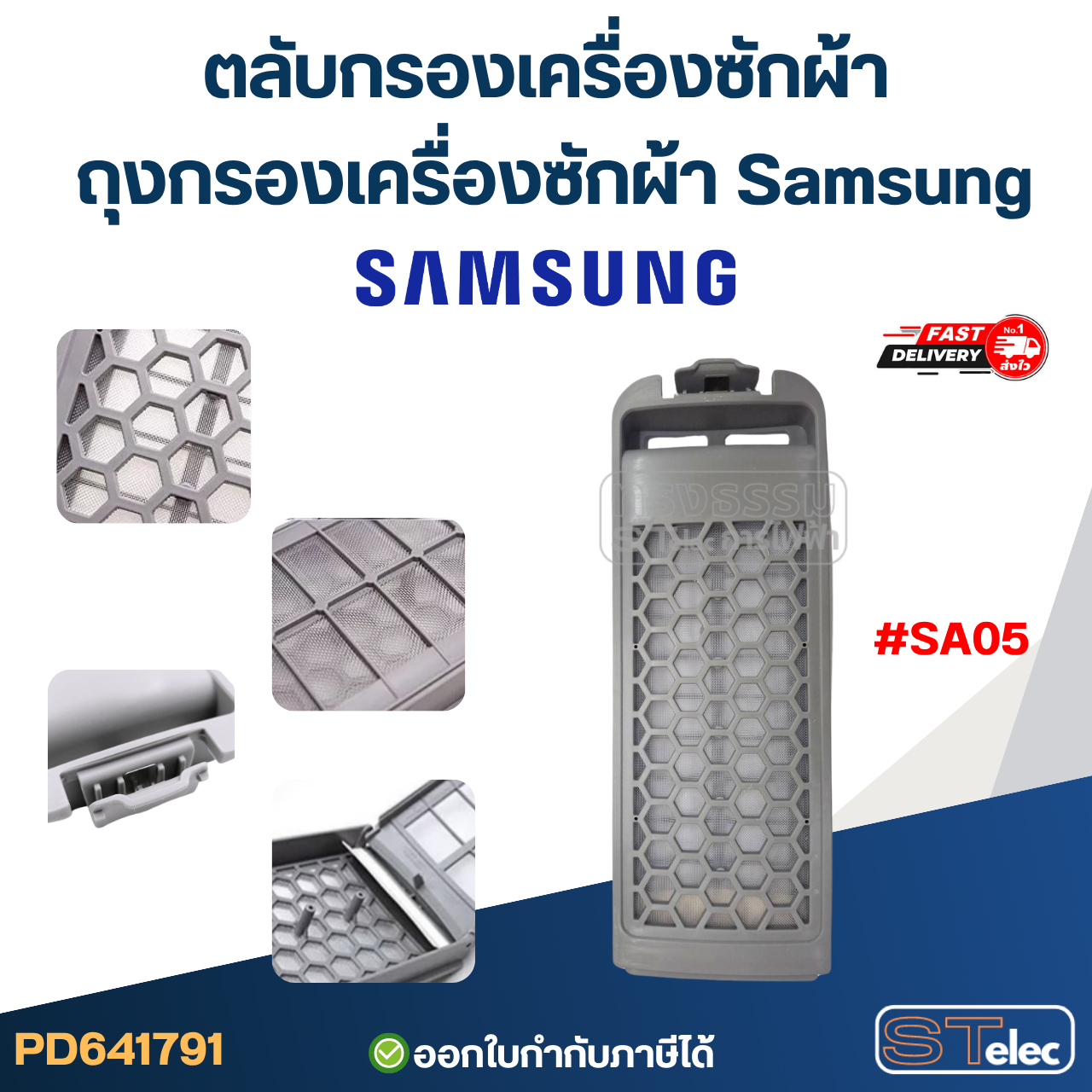 ตลับกรองเครื่องซักผ้า, ถุงกรองเครื่องซักผ้า Samsung อะไหล่เครื่องซักผ้า