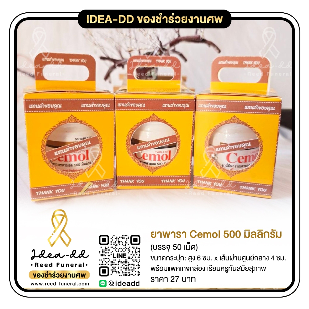 ของชำร่วยงานศพ ยาพาราเซตามอล Cemol กระปุกละ 50 เม็ด