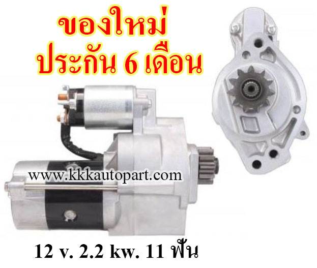 ไดสตาร์ท NISSAN NAVARA NP300 2.5 dCi (D40) ปี 2010 - 2013 , 12 v. 2.2 kw. 11 ฟัน เครื่อง YD25DDTi (ของใหม่ ประกัน 6 เดือน)