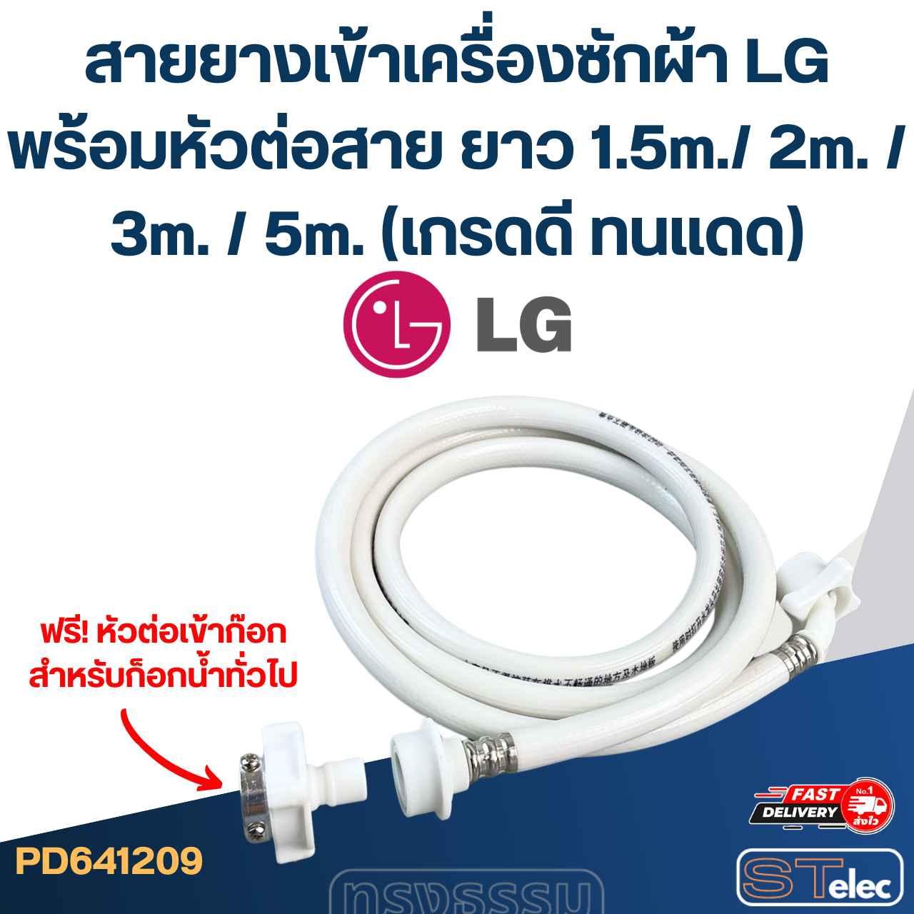 สายยางเข้าเครื่องซักผ้า LG พร้อมหัวต่อสาย ยาว 1.5m./ 2m. / 3m. / 5m. (เกรดดี ทนแดด)
