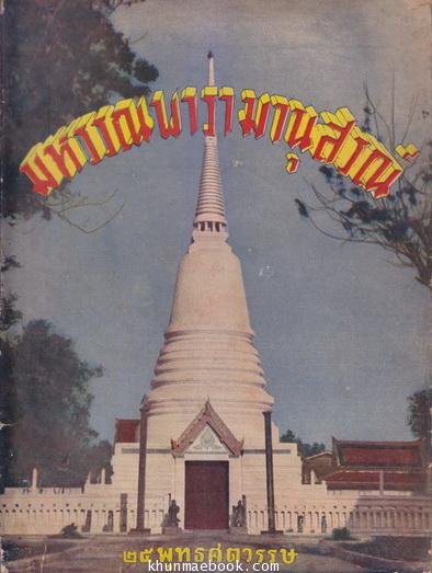 ประวัติวัดมหรรณพาราม : อนุสรณ์ฉลอง ๒๕ พุทธศตวรรษ