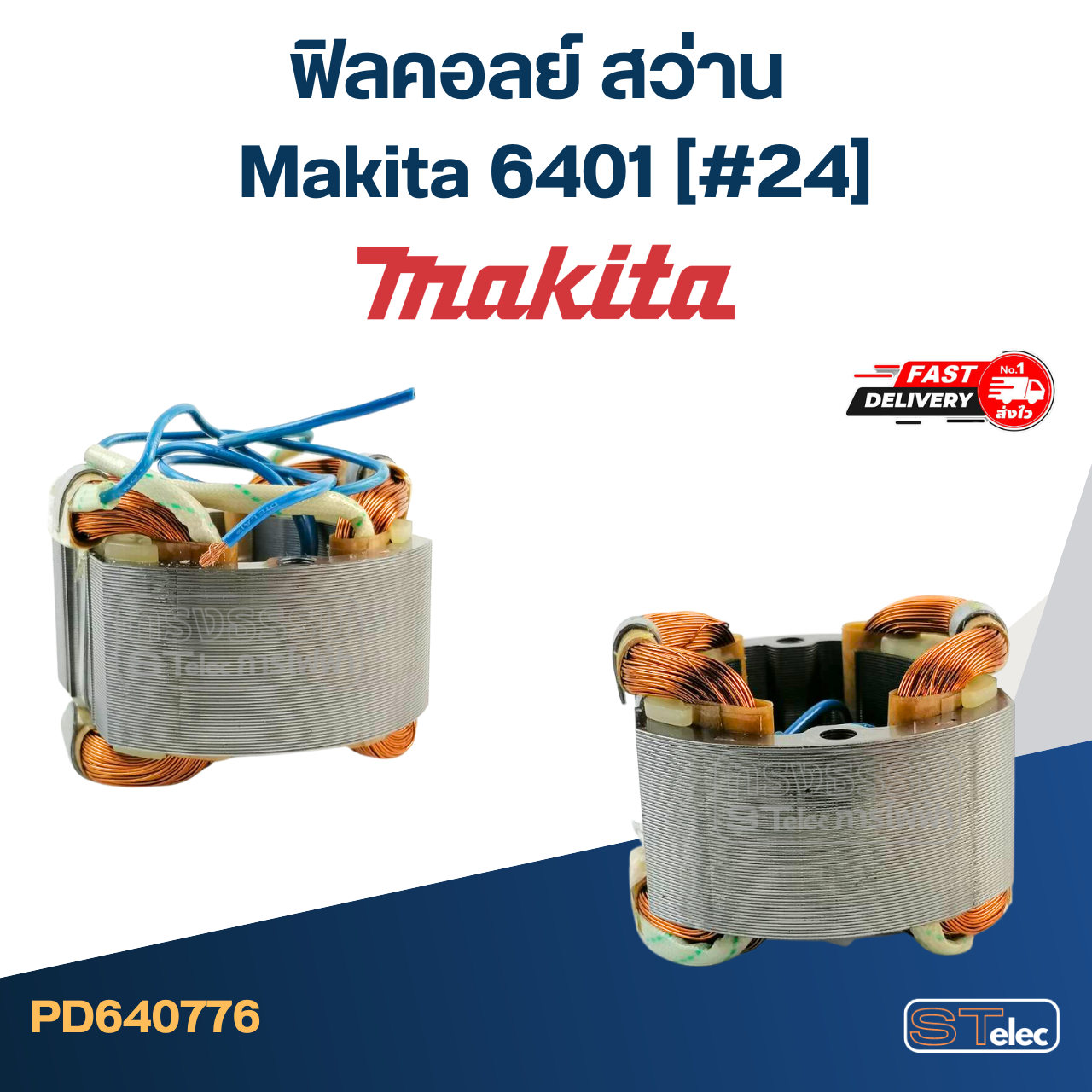 ฟิลคอลย์ สว่าน มากีต้า Makita 6401 (#24)
