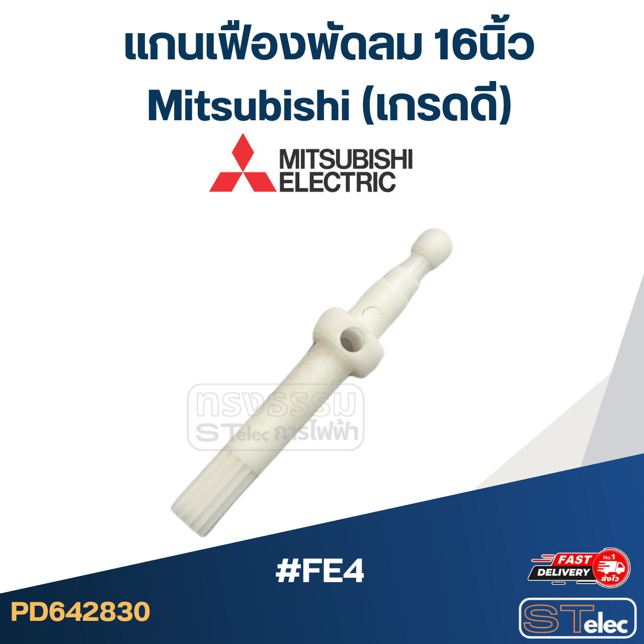 #FE4 แกนเฟืองพัดลม 16นิ้ว Mitsubishi (เกรดดี) อะไหล่พัดลม