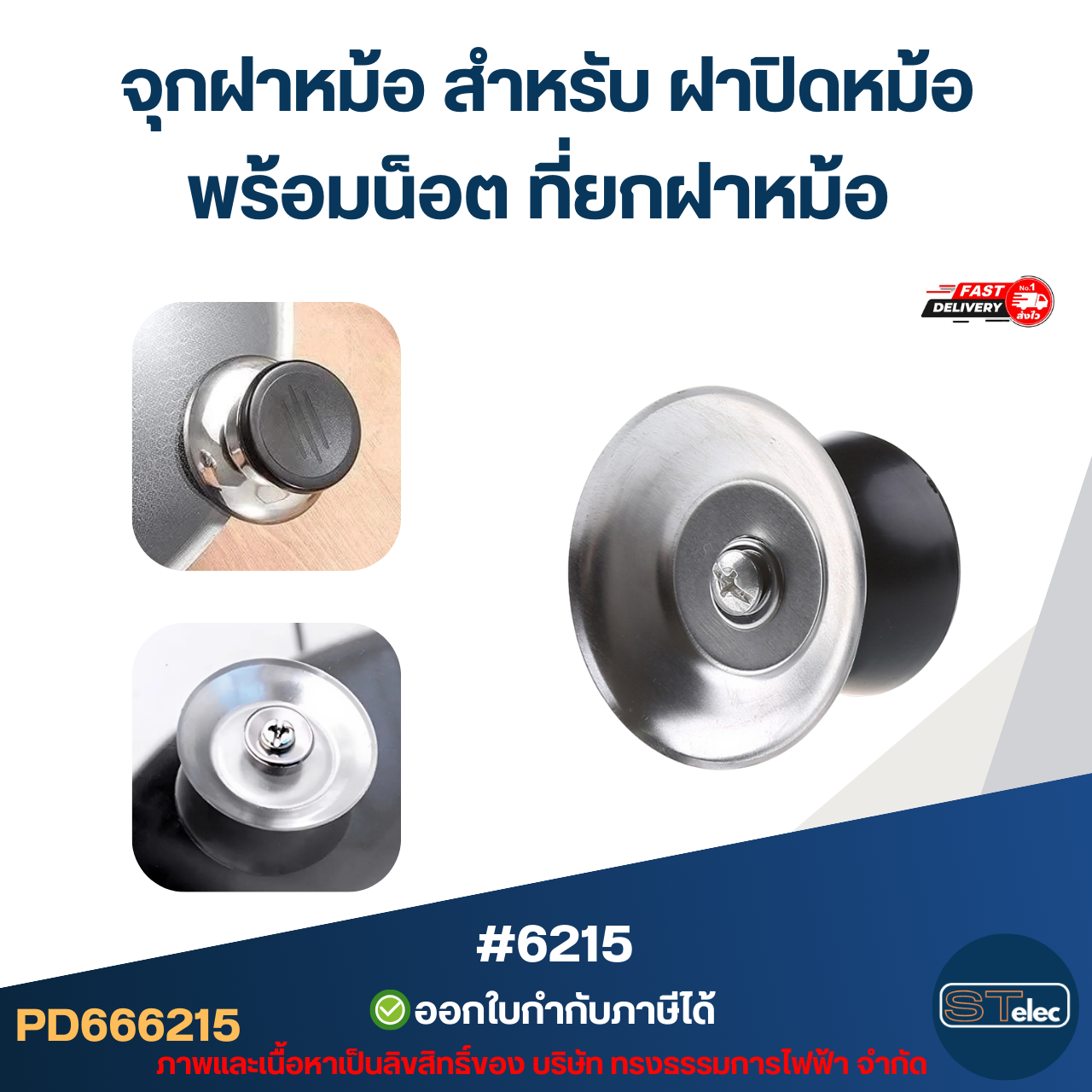 จุกฝาหม้อ สำหรับ ฝาปิดหม้อ พร้อมน็อต ที่ยกฝาหม้อ