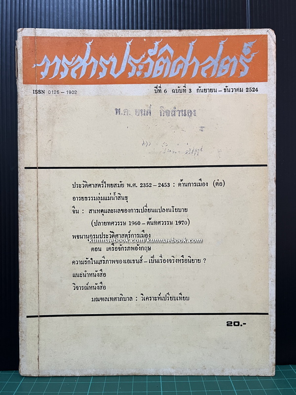 วารสารประวัติศาสตร์ ปีที่ 6 ฉบับที่ 3 ก.ย.-ธ.ค. 2524