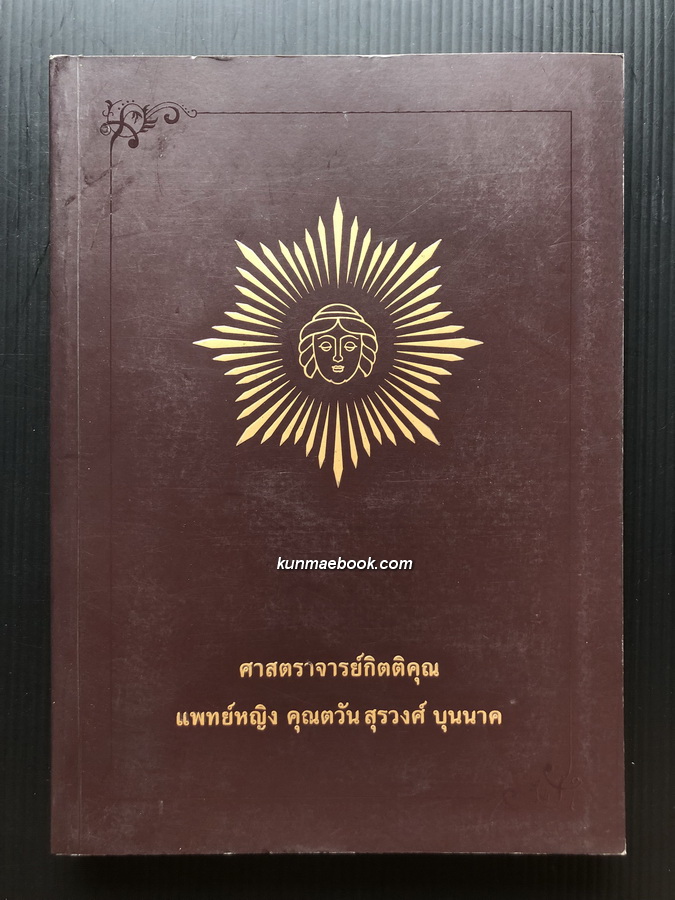 อนุสรณ์ในงานพระราชทานเพลิงศพ ศาสตราจารย์กิตติคุณ แพทย์หญิง คุณตวัน สุรวงศ์ บุนนาค ท.จ.ว.
