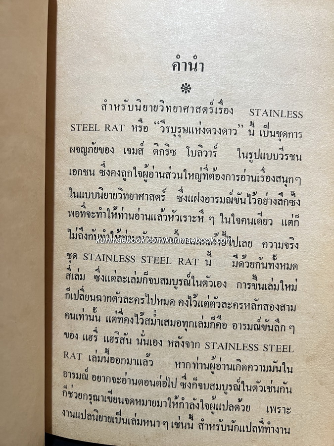 วีรบุรุษแห่งดวงดาว (Stainless Steel Rat)