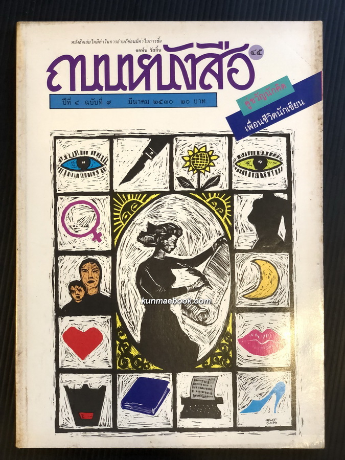 ถนนหนังสือ ปีที่ 4 ฉบับที่ 9 ฉบับคู่ขวัญนักคิด เพื่อนชีวิตนักเขียน