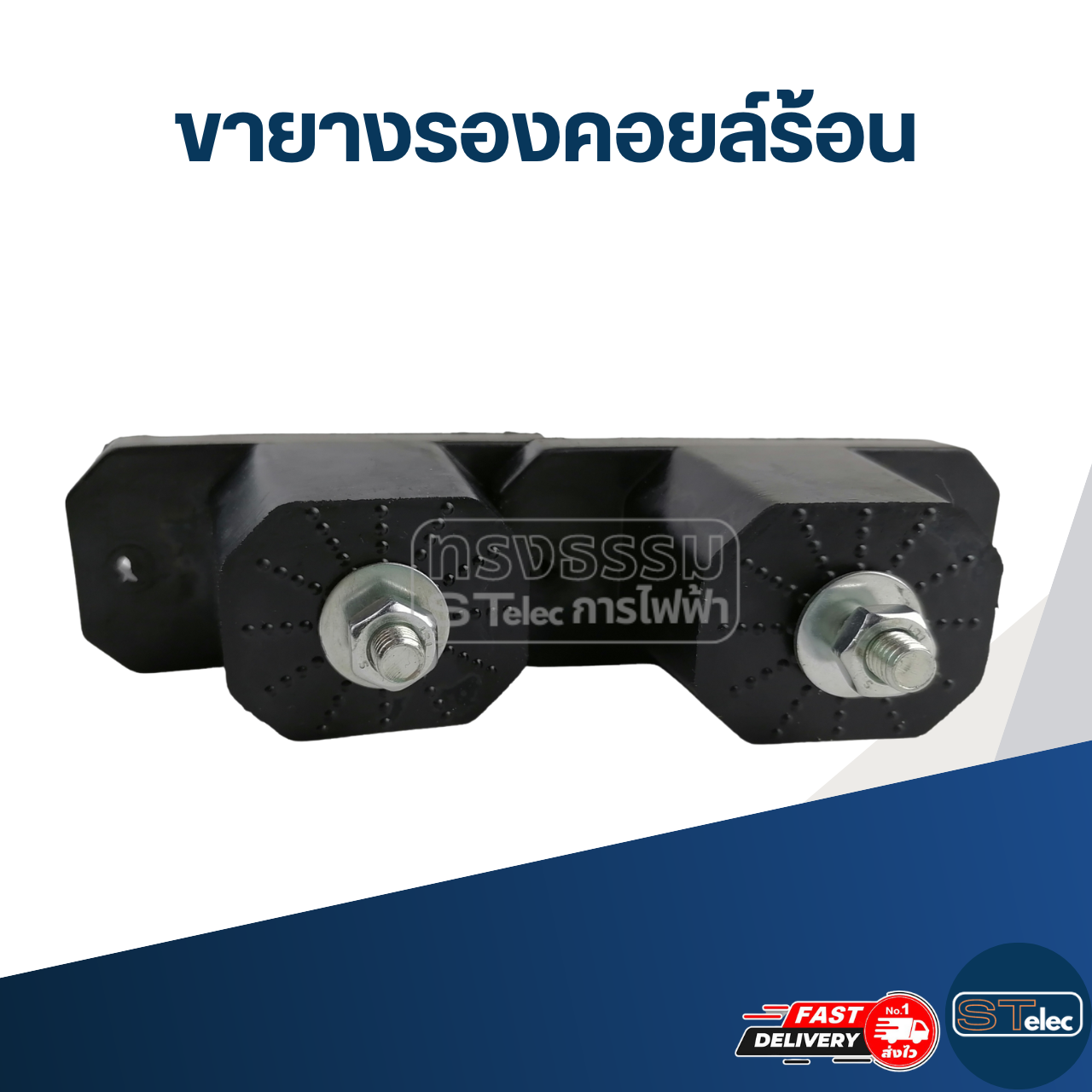 ขายางรองคอยล์ร้อน (4ชิ้น/กล่อง)