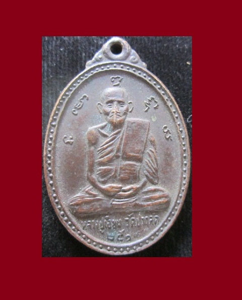 เหรียญหลวงปู่เอี่ยม หลังหลวงพ่อวัดบ้านแหลม วัดปากลัด ปี2519 จ.สมุทรสงคราม