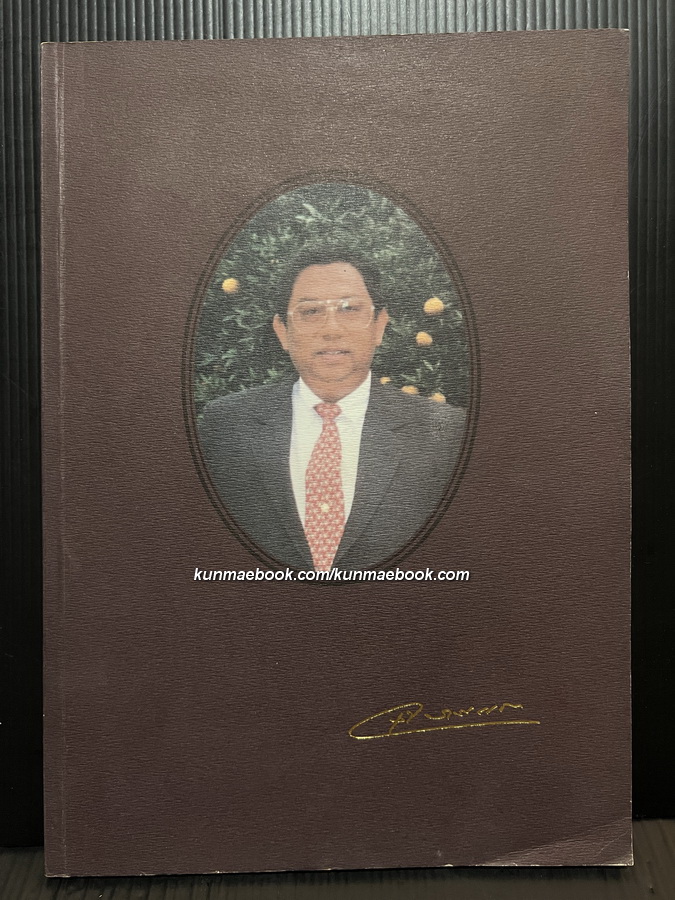 อนุสรณ์ในงานฌาปนกิจ รุจ บัตรพรรธนะ อดีตกรรมการผู้ช่วยผู้จัดการใหญ่ คาโอ ประเทศไทย