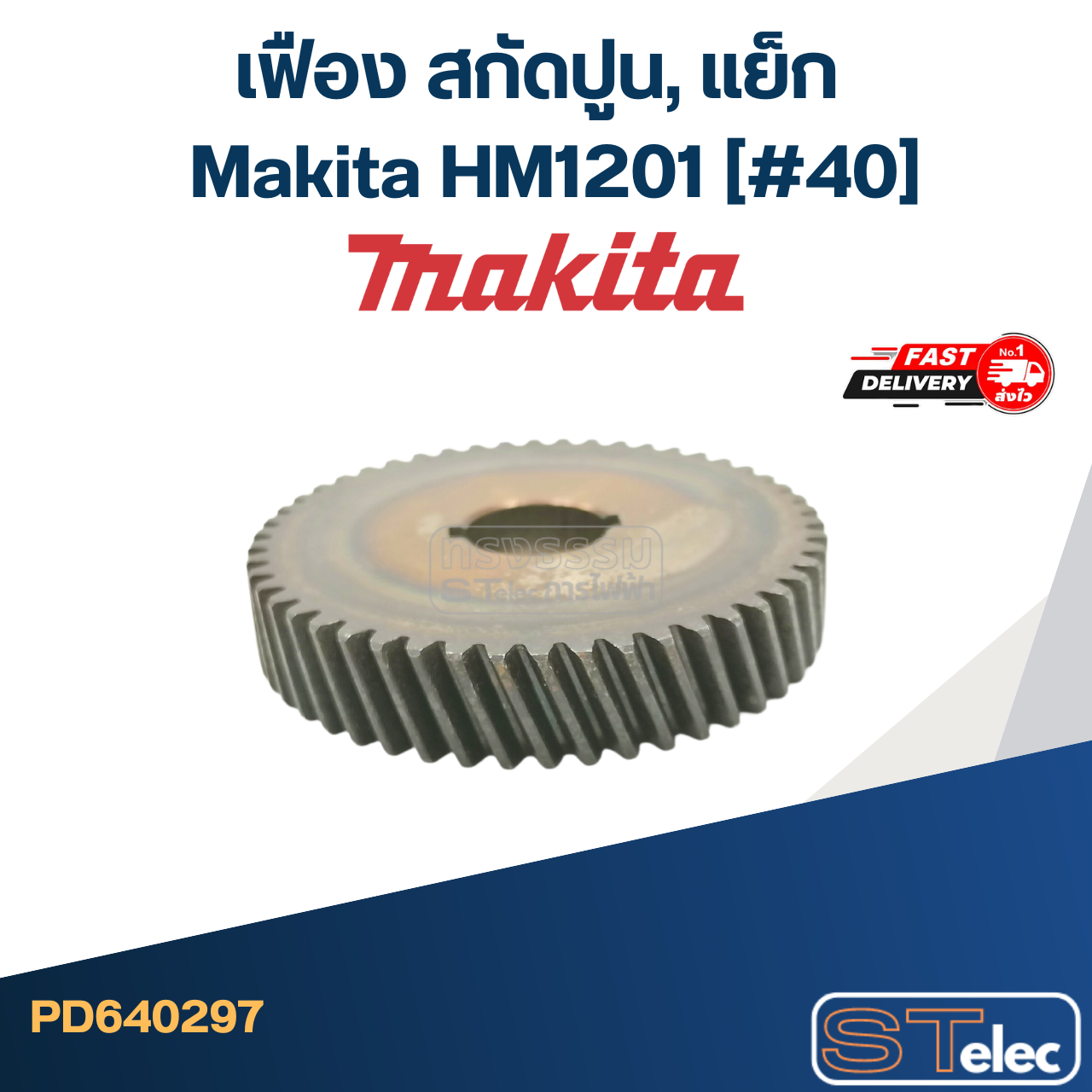 เฟือง สกัดปูน, แย็ก Makita HM1201 (#40)