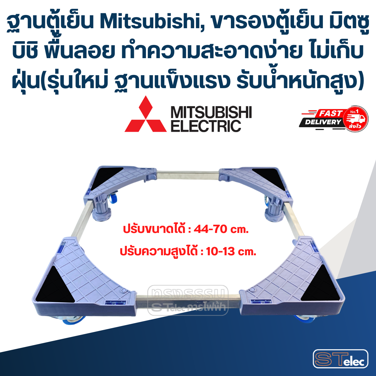 ฐานตู้เย็น Mitsubishi, ขารองตู้เย็น มิตซูบิชิ พื้นลอย ทำความสะอาดง่าย ไม่เก็บฝุ่น(รุ่นใหม่ ฐานแข็งแรง รับน้ำหนักสูง)