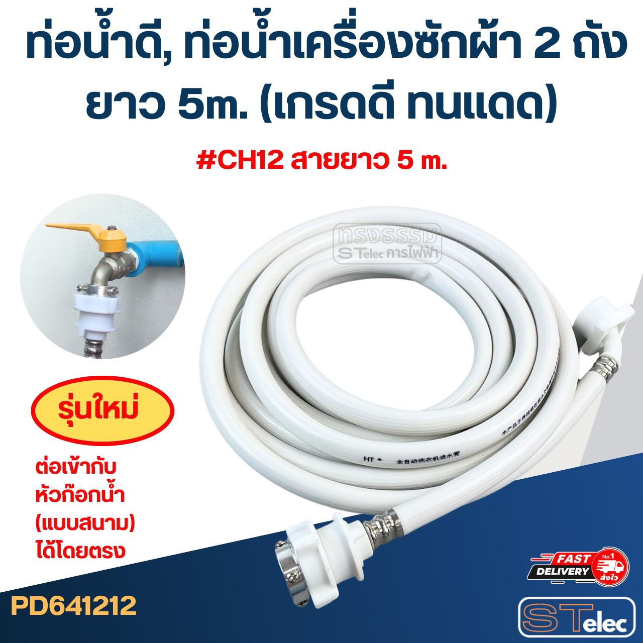 ท่อน้ำดี, ท่อน้ำเครื่องซักผ้า 2 ถัง ยาว 1.5m./ 2m. / 3m. / 5m. (เกรดดี ทนแดด)