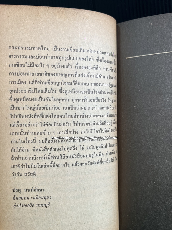 โมนิมโบ (Monimbo) แปลโดย ศักดิ์ บวร