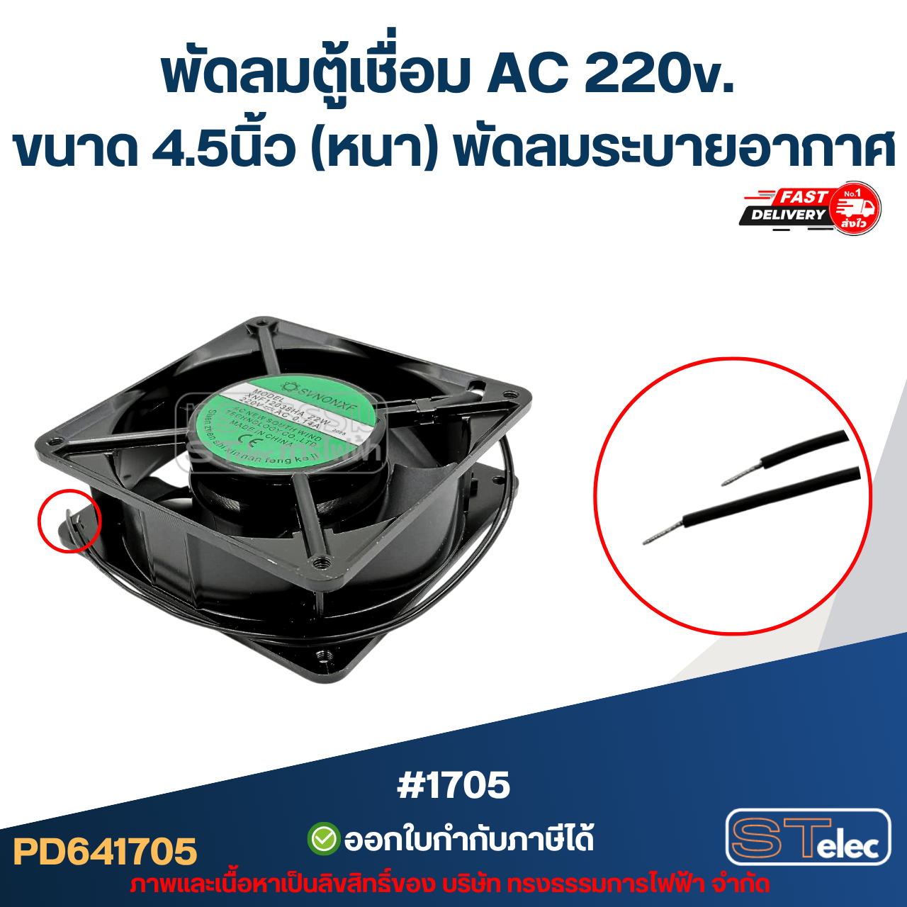 พัดลมตู้เชื่อม AC 220v. ขนาด 4.5นิ้ว (หนา) พัดลมระบายอากาศ #1705 อะไหล่ตู้เชื่อม