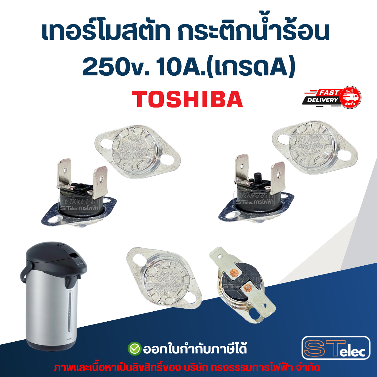 เทอร์โมสตัท กระติกน้ำร้อน TOSHIBA 250v. 10A.(เกรดA)