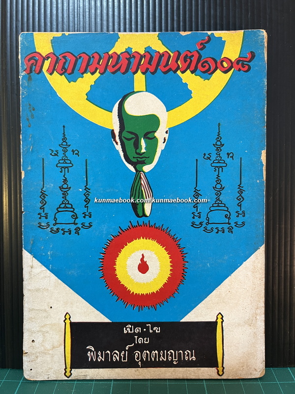 คาถามหามนต์ ๑๐๘ เปิด-ไข โดย พิมาลย์ อุตตมญาณ *ฉบับแท้จริง