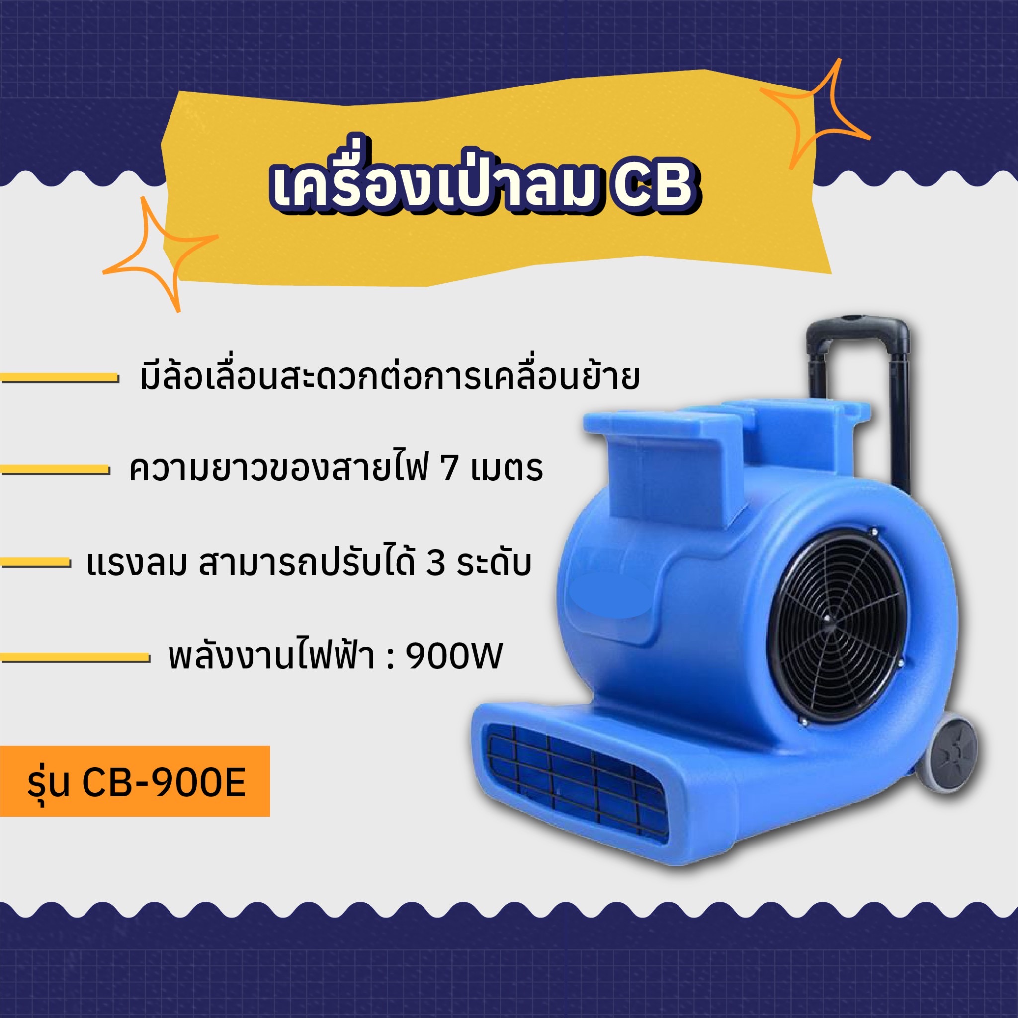 เครื่องเป่าพรม รุ่น CB-900E