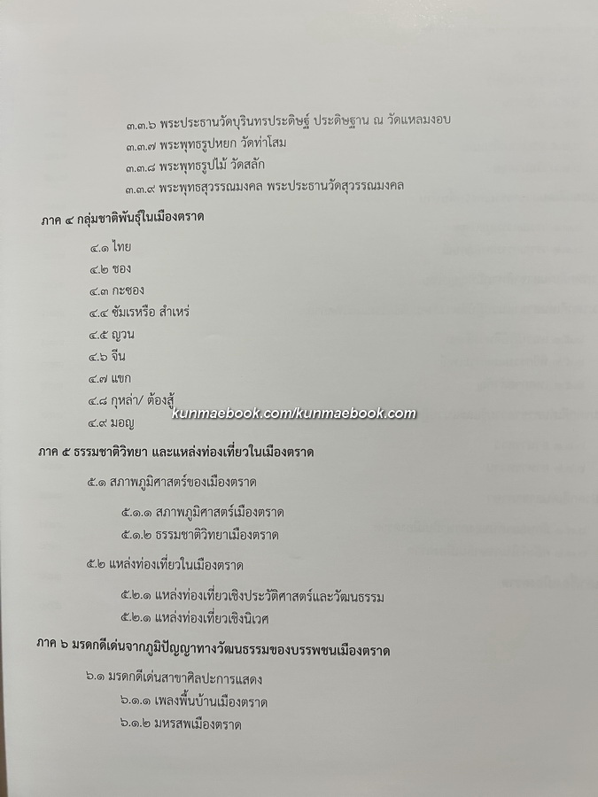 ตราษบุรีศรีสมุทรเขตต์ / อภิลักษณ์ เกษมผลกูล บรรณาธิการ