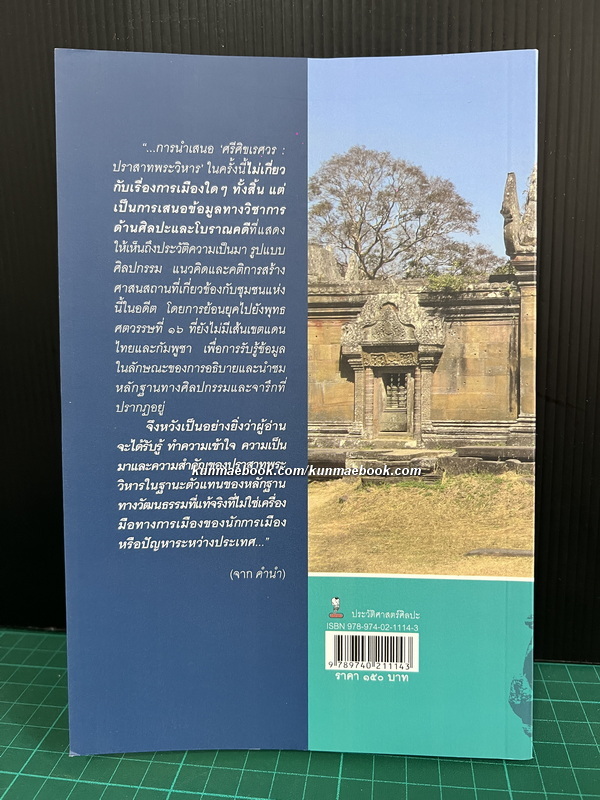 ศรีศิขเรศวร ศิลปะและโบราณคดีปราสาทพระวิหาร ผลงานของ ศ.ดร.ศักดิ์ชัย สายสิงห์